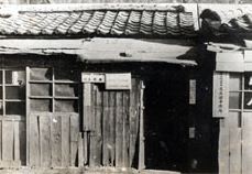  Sun Myung Moon, house in his childhood 